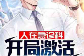 娱乐吃瓜蜀黍医生小说在线阅读,医术高超，瓜田笑谈